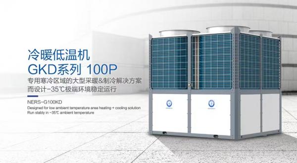 紐恩泰嚴(yán)寒地區(qū)冷暖商用低溫機(jī)